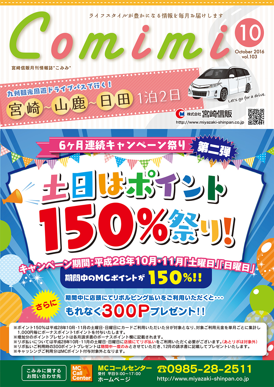 16年10月 Vol 103 九州観光周遊ドライブパスで行く 宮崎 山鹿 日田1泊2日 月刊情報誌 こみみ