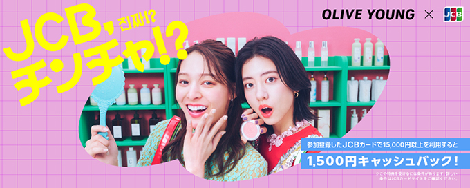 韓国のOLIVE YOUNGでJCBを利用するとキャッシュバック!