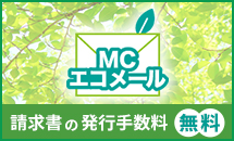 請求書の発行手数料無料！MCエコメール