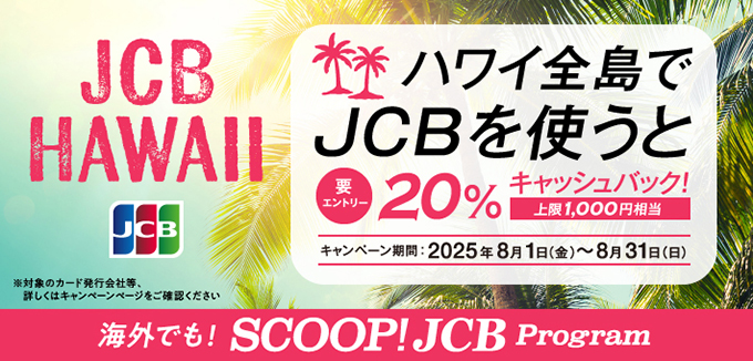 ハワイ全島でJCBを利用すると20%キャッシュバック！キャンペーン