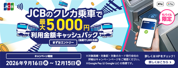 JCBのクレカ乗車で公共交通機関に乗ろう！キャッシュバックキャンペーン