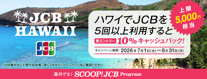 ハワイでJCBを5回以上利用すると 10%キャッシュバック！