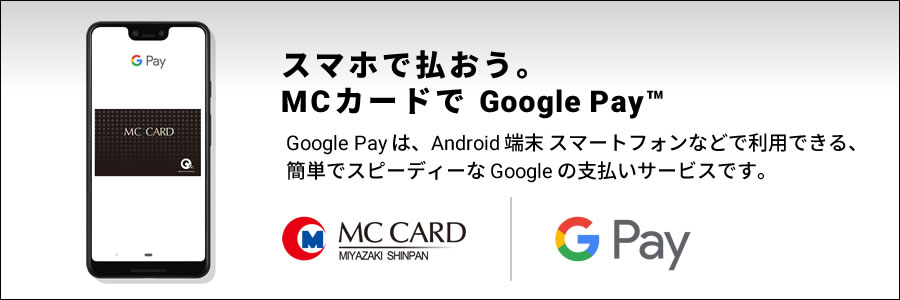 スマホで払おう。MCカードでGoogle Pay™