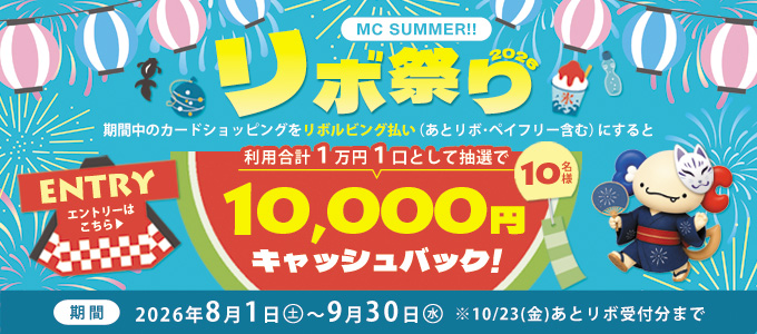 MC SUMMER!! リボ祭り2026