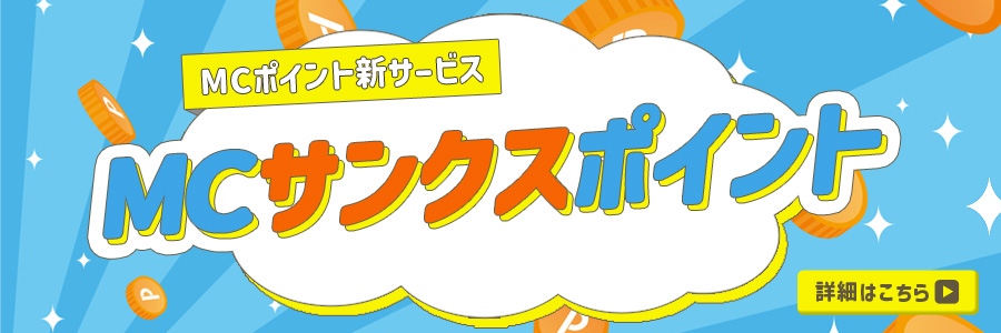 MCポイント新サービス MCサンクスポイント