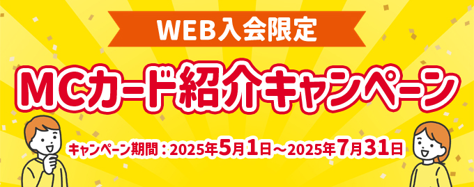WEB入会限定 MCカード紹介キャンペーン