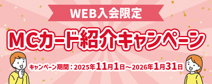 WEB入会限定 MCカード紹介キャンペーン
