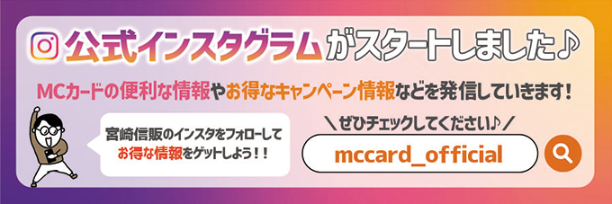 公式インスタグラムがスタートしました♪ MCカードの便利な情報やお得なキャンペーン情報などを発信していきます！ ぜひチェックしてください♪「mccard_official」