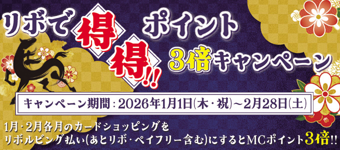 リボで得得！ポイント3倍キャンペーン