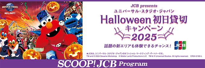 JCBプレゼンツ ユニバーサル・スタジオ・ジャパン ハロウィーン初日貸切キャンペーン2025