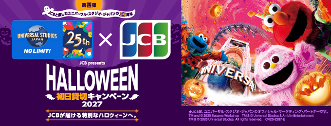 JCBと楽しむユニバーサル・スタジオ・ジャパンの25周年 HALLOWEEN初日貸切キャンペーン2027