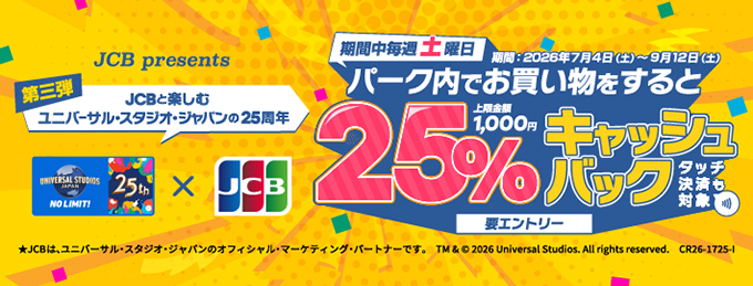 土曜日はUSJで25%キャッシュバック!キャンペーン