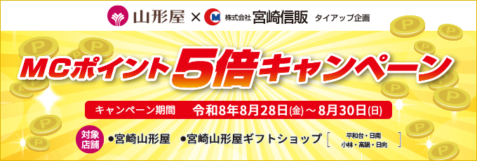 山形屋 MCポイント5倍キャンペーン 令和8年8月28日(金)～8月30日(日)