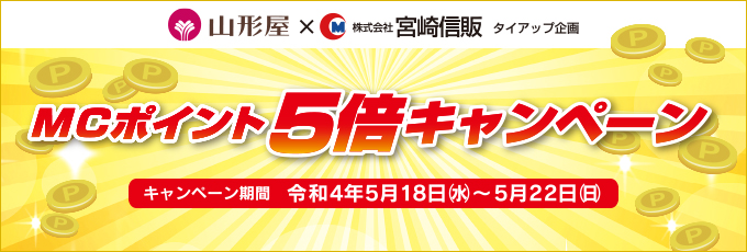 山形屋×宮崎信販タイアップ企画 MCポイント5倍キャンペーン