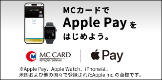 MCカードでApplePayをはじめよう。