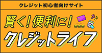 クレジット初心者向けサイト 賢く！便利に！クレジットライフ