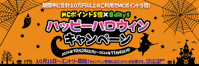 MCポイント5倍×8days ハッピーハロウィンキャンペーン