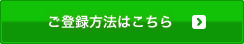 ご登録方法はこちら