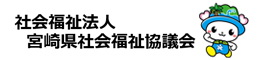 社会福祉法人 宮崎県社会福祉協議会