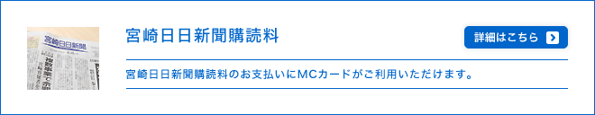 宮崎日日新聞購読料 - 宮崎日日新聞購読料のお支払いにMCカードがご利用いただけます。